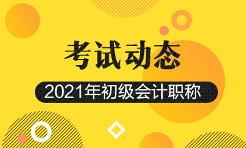 内蒙古2021初级会计考试报名已结束！